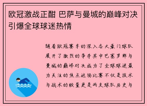 欧冠激战正酣 巴萨与曼城的巅峰对决引爆全球球迷热情