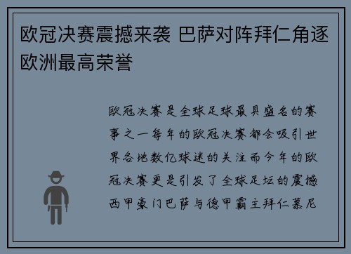 欧冠决赛震撼来袭 巴萨对阵拜仁角逐欧洲最高荣誉