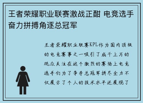 王者荣耀职业联赛激战正酣 电竞选手奋力拼搏角逐总冠军