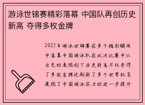 游泳世锦赛精彩落幕 中国队再创历史新高 夺得多枚金牌