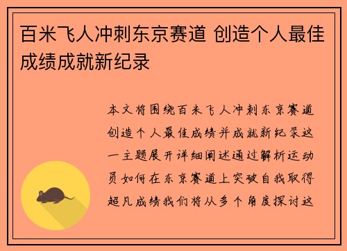 百米飞人冲刺东京赛道 创造个人最佳成绩成就新纪录