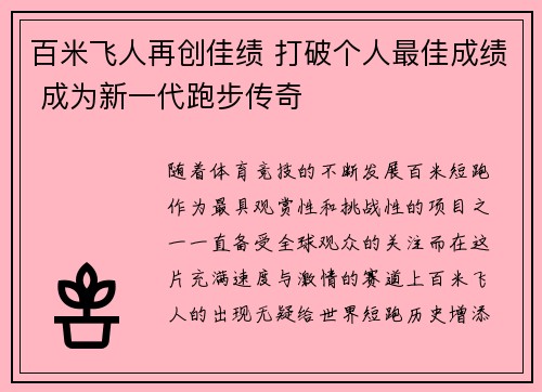 百米飞人再创佳绩 打破个人最佳成绩 成为新一代跑步传奇
