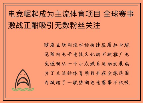 电竞崛起成为主流体育项目 全球赛事激战正酣吸引无数粉丝关注