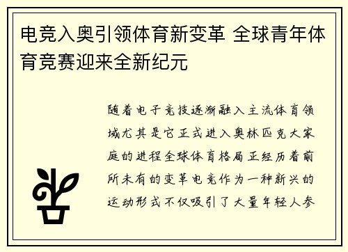 电竞入奥引领体育新变革 全球青年体育竞赛迎来全新纪元