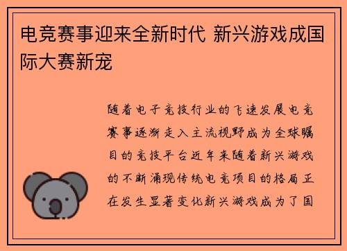 电竞赛事迎来全新时代 新兴游戏成国际大赛新宠