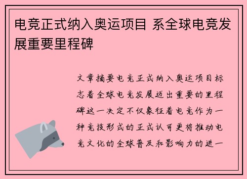 电竞正式纳入奥运项目 系全球电竞发展重要里程碑