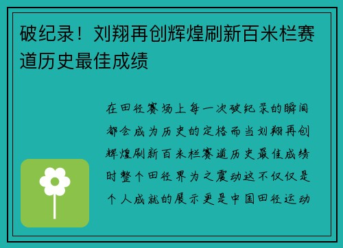 破纪录！刘翔再创辉煌刷新百米栏赛道历史最佳成绩