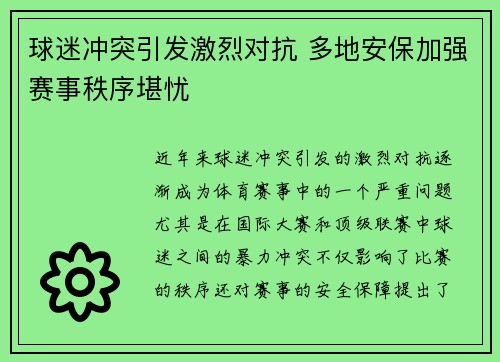 球迷冲突引发激烈对抗 多地安保加强赛事秩序堪忧