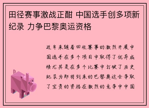 田径赛事激战正酣 中国选手创多项新纪录 力争巴黎奥运资格