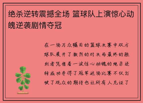 绝杀逆转震撼全场 篮球队上演惊心动魄逆袭剧情夺冠