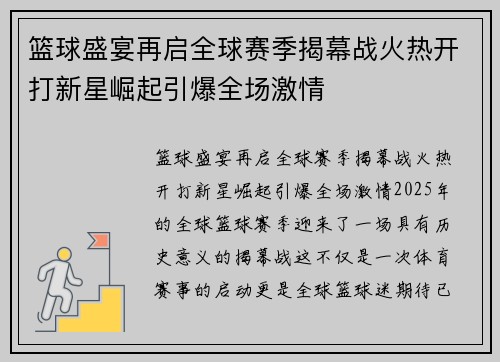 篮球盛宴再启全球赛季揭幕战火热开打新星崛起引爆全场激情