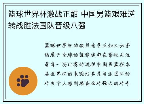 篮球世界杯激战正酣 中国男篮艰难逆转战胜法国队晋级八强