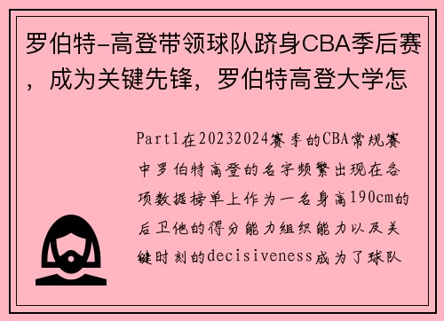 罗伯特-高登带领球队跻身CBA季后赛，成为关键先锋，罗伯特高登大学怎么样
