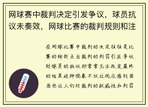 网球赛中裁判决定引发争议，球员抗议未奏效，网球比赛的裁判规则和注意事项
