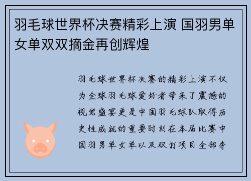 羽毛球世界杯决赛精彩上演 国羽男单女单双双摘金再创辉煌
