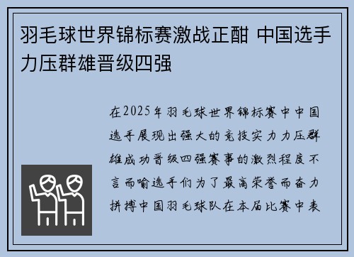 羽毛球世界锦标赛激战正酣 中国选手力压群雄晋级四强