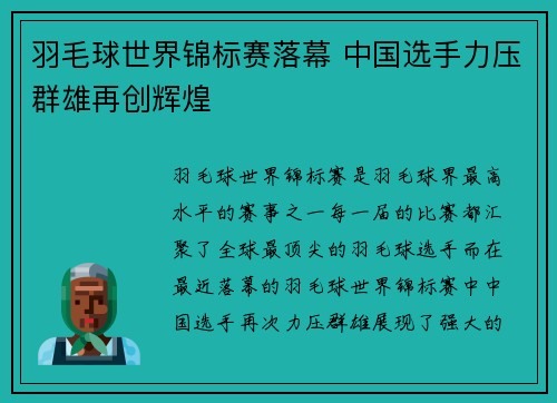羽毛球世界锦标赛落幕 中国选手力压群雄再创辉煌