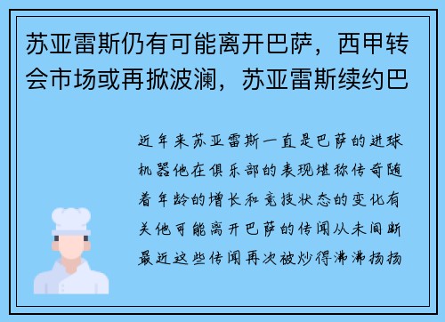 苏亚雷斯仍有可能离开巴萨，西甲转会市场或再掀波澜，苏亚雷斯续约巴萨
