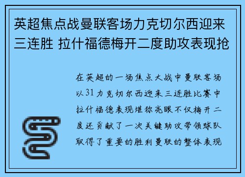 英超焦点战曼联客场力克切尔西迎来三连胜 拉什福德梅开二度助攻表现抢眼