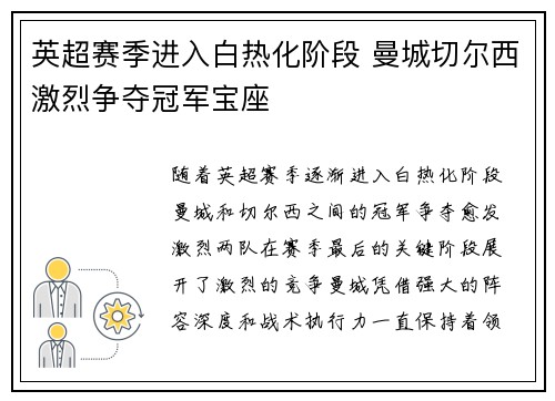 英超赛季进入白热化阶段 曼城切尔西激烈争夺冠军宝座