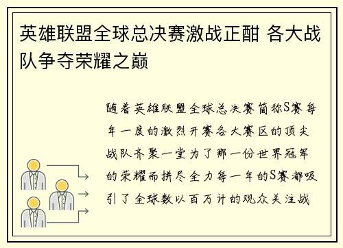 英雄联盟全球总决赛激战正酣 各大战队争夺荣耀之巅