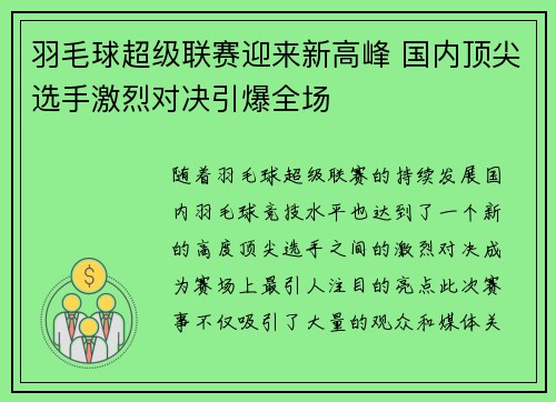 羽毛球超级联赛迎来新高峰 国内顶尖选手激烈对决引爆全场