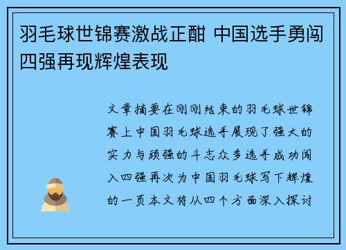 羽毛球世锦赛激战正酣 中国选手勇闯四强再现辉煌表现