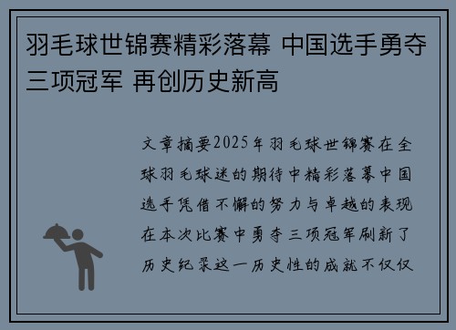 羽毛球世锦赛精彩落幕 中国选手勇夺三项冠军 再创历史新高