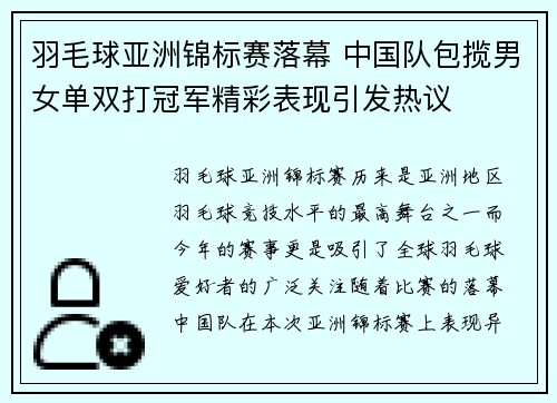 羽毛球亚洲锦标赛落幕 中国队包揽男女单双打冠军精彩表现引发热议