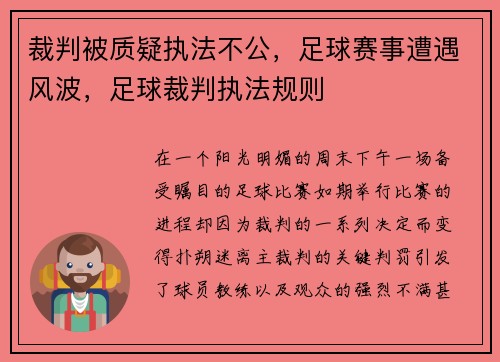 裁判被质疑执法不公，足球赛事遭遇风波，足球裁判执法规则