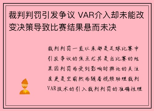 裁判判罚引发争议 VAR介入却未能改变决策导致比赛结果悬而未决
