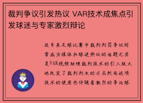 裁判争议引发热议 VAR技术成焦点引发球迷与专家激烈辩论