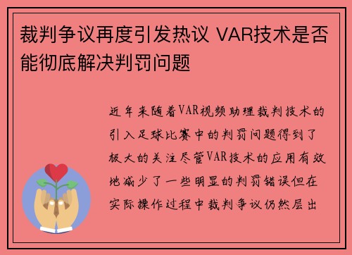 裁判争议再度引发热议 VAR技术是否能彻底解决判罚问题