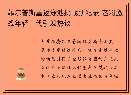 菲尔普斯重返泳池挑战新纪录 老将激战年轻一代引发热议