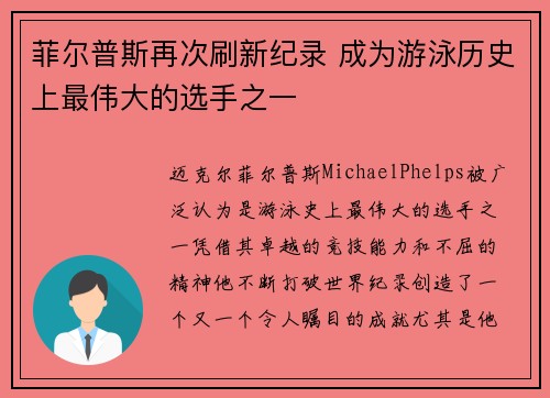 菲尔普斯再次刷新纪录 成为游泳历史上最伟大的选手之一