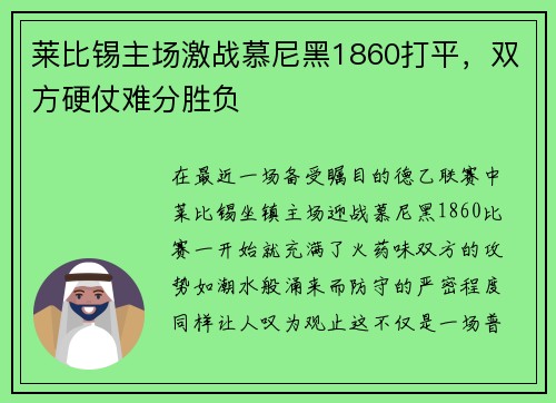 莱比锡主场激战慕尼黑1860打平，双方硬仗难分胜负