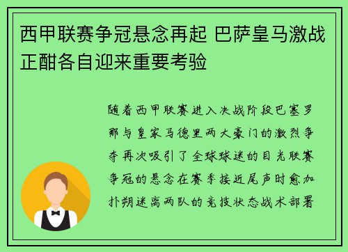 西甲联赛争冠悬念再起 巴萨皇马激战正酣各自迎来重要考验