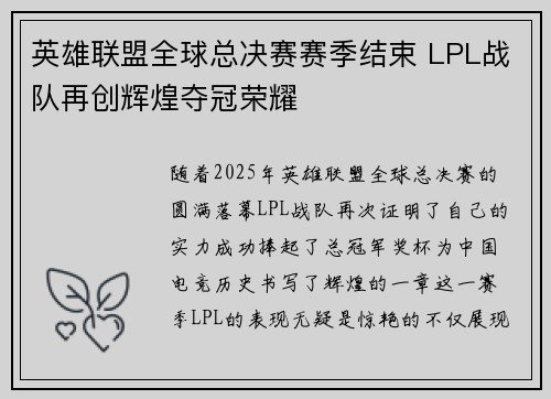 英雄联盟全球总决赛赛季结束 LPL战队再创辉煌夺冠荣耀