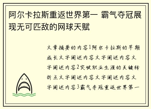 阿尔卡拉斯重返世界第一 霸气夺冠展现无可匹敌的网球天赋