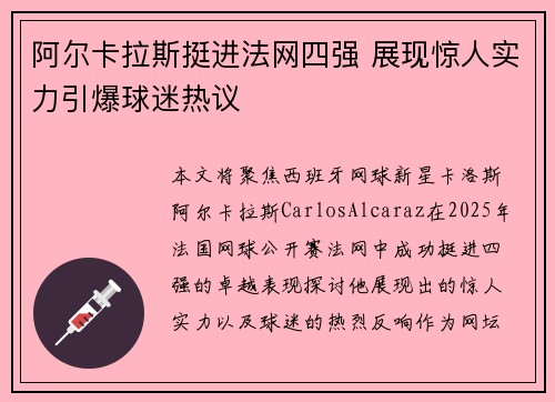 阿尔卡拉斯挺进法网四强 展现惊人实力引爆球迷热议