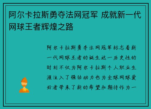 阿尔卡拉斯勇夺法网冠军 成就新一代网球王者辉煌之路
