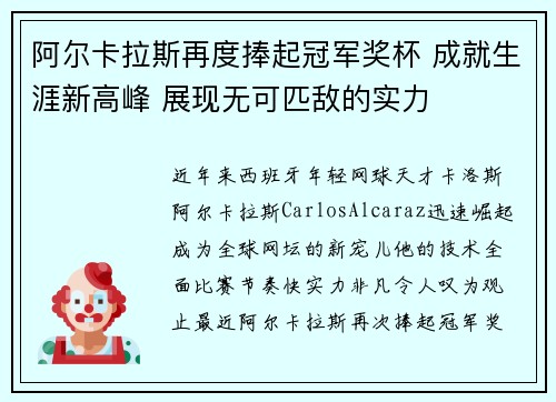 阿尔卡拉斯再度捧起冠军奖杯 成就生涯新高峰 展现无可匹敌的实力