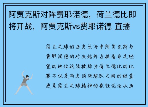 阿贾克斯对阵费耶诺德，荷兰德比即将开战，阿贾克斯vs费耶诺德 直播