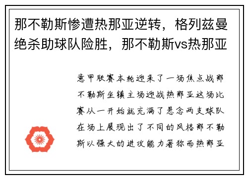 那不勒斯惨遭热那亚逆转，格列兹曼绝杀助球队险胜，那不勒斯vs热那亚预测