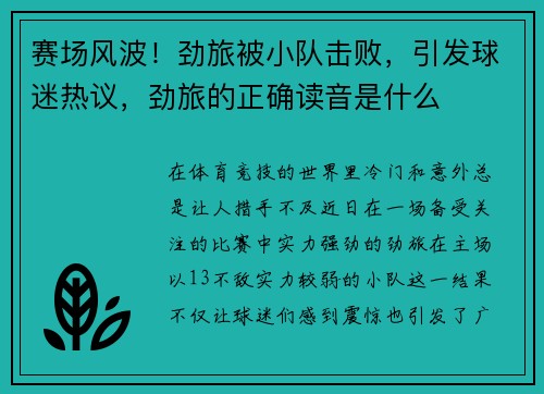 赛场风波！劲旅被小队击败，引发球迷热议，劲旅的正确读音是什么
