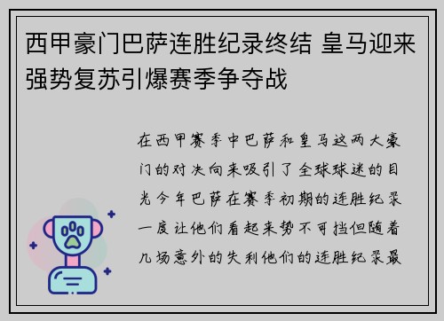 西甲豪门巴萨连胜纪录终结 皇马迎来强势复苏引爆赛季争夺战