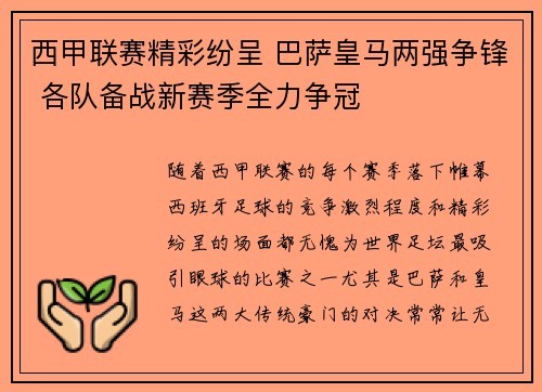 西甲联赛精彩纷呈 巴萨皇马两强争锋 各队备战新赛季全力争冠