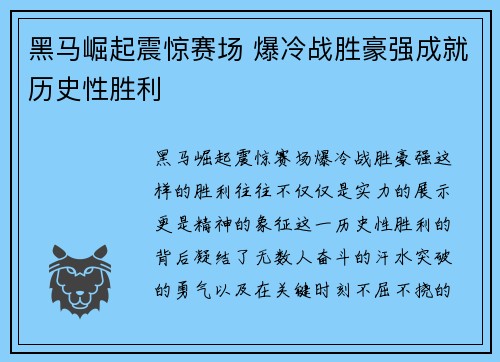 黑马崛起震惊赛场 爆冷战胜豪强成就历史性胜利