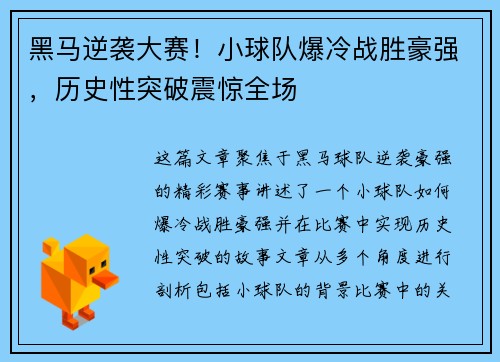 黑马逆袭大赛！小球队爆冷战胜豪强，历史性突破震惊全场