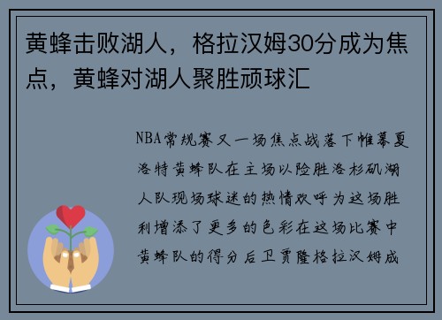 黄蜂击败湖人，格拉汉姆30分成为焦点，黄蜂对湖人聚胜顽球汇
